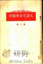 中国革命史讲义 第2编 1954 PDF电子版封面 11011·4 中国人民大学中国革命史教研室编著