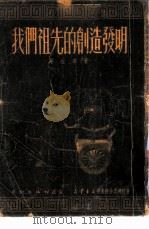 我们祖先的创造发明 14回 1951 PDF电子版封面 茅左本撰