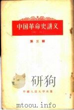 中国革命史讲义 初稿 第3编 1955 PDF电子版封面 11011·5 中国人民大学中国革命史教研史编著