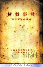 时事教材  国内时局与任务  上（1949 PDF版）