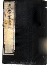 史记志疑 36卷 1981 PDF电子版封面 (清)梁玉绳撰
