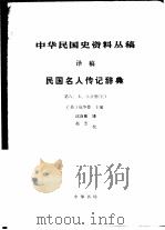 中华民国史资料丛稿 译稿 民国名人传记辞典 第6、7、8分册 上 1986 PDF电子版封面 11018·1476 (美)包华德主编;沈自敏译