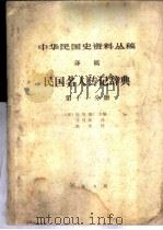 中华民国史资料丛稿 译稿 民国名人传记辞典 第11分册 1981 PDF电子版封面 (美)包华德主编;沈自敏译