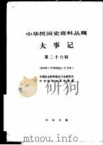 中华民国史资料丛稿 大事记 第26辑 1940年 中华民国二十九年 初稿 1992 PDF电子版封面 7101010334 中国社会科学院近代史研究所,中华民国史研究室编