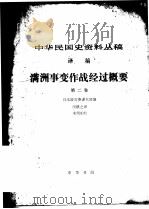 中华民国史资料丛稿 译稿 满洲事变作战经过概要 第2卷 1982 PDF电子版封面 日本政府参谋本部编;田琪之译
