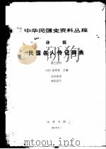 中华民国史资料丛稿  译稿  民国名人传记辞典  第3分册   1981  PDF电子版封面    （美）包华德主编；沈自敏译 