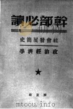 社会发展简史政治经济学  2（1949 PDF版）
