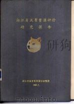 浙江省22个风景名胜区资源评价（ PDF版）