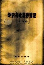 新唐书吐蕃传笺证 1958 PDF电子版封面 11031·5 王忠著