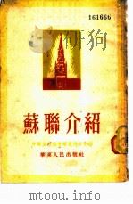 苏联介绍（1953 PDF版）