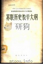 苏联历史教学大纲 1956 PDF电子版封面 11013·39 高等俄语院教学大纲审订会议通过