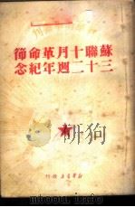 苏联十月革命节三十二周年纪念（1949 PDF版）