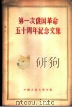 第一次俄国革命五十周年纪念文集   1956  PDF电子版封面  3011·12  中国人民大学马列主义教研室编 