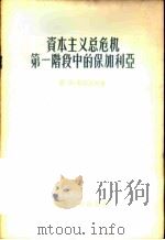 资本主义总危机第一阶段中的保加利亚（1957年07月第1版 PDF版）