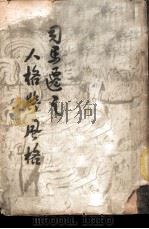 司马迁之人格与风格 1948 PDF电子版封面 李长之著