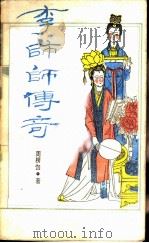 李师师传奇 1987 PDF电子版封面 10186·738 周楞伽著
