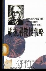 胡振渭教授传略 1987 PDF电子版封面 肖冰著