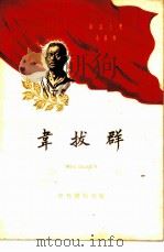 韦拔群 1959 PDF电子版封面 11018·134 朱仲玉编著