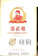 邵武勉-为共产主义而奋斗的光辉战士 1955 PDF电子版封面 (苏)涅尔西襄(М.Г.Нерсисян)著;金星译