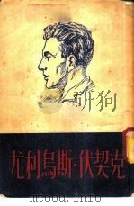 尤利乌斯·伏契克 1953 PDF电子版封面 (苏)库兹涅佐娃(Р.Р.Кузнецова)撰;慧文译