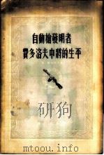 自动枪发明者-费多洛夫中将的生平 1955 PDF电子版封面 (苏联)格·纳加耶夫著;俞殷莱,沈澄合译
