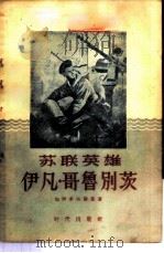 苏联英雄伊凡·哥别茨 1956 PDF电子版封面 11013·27 (苏)加伊多夫斯基(Г.Гайбовский)著;张伯健译