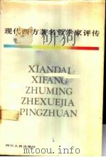 现代西方著名哲学家评传 下 1988 PDF电子版封面 7220001797 袁澍涓主编