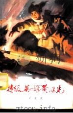 特级英雄黄继光 1976 PDF电子版封面 10137·7605 司史武著