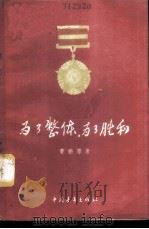 为了整体，为了胜利   1956  PDF电子版封面  10009·151  曹鹏等著 