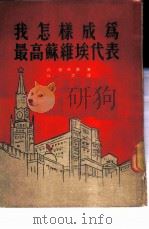 我怎样成为最高苏维埃代表 1951 PDF电子版封面 (苏)昂盖林娜(П.Ангелина)撰;孙源译
