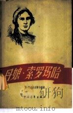 丹娘·索罗玛哈 1959 PDF电子版封面 11009·39 (苏)阿尔古廷斯卡娅(Л.Аргутинская)著;周彤译