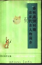 春秋战国时期法家代表人物简介 1974 PDF电子版封面 11018·663 北京师范学院历史专业73届工农兵学员编写