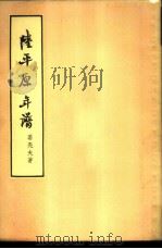 陆平原年谱   1957  PDF电子版封面  10080·113  姜亮夫著 