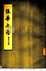 张华年谱（1957 PDF版）
