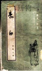 李白 1951 PDF电子版封面 9787514517088 李长之撰
