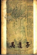 吴道子 1958 PDF电子版封面 8081·3399 王伯敏著