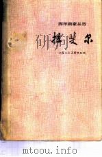 拉斐尔   1959  PDF电子版封面  T8081·4481  朱龙华编著 