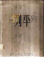 依·叶·列平 1955 PDF电子版封面 萨拉比雅诺夫著