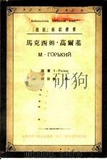 马克西姆·高尔基 1954 PDF电子版封面 李青译注