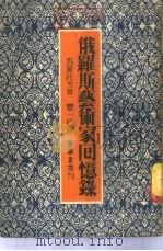 俄罗斯艺术家回忆录   1952  PDF电子版封面    （苏）马蒙托夫（В.С.Мамонтов）撰；丰一吟译 