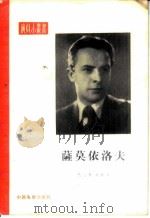 萨莫依洛夫 1957 PDF电子版封面 8061·50 (苏)巴尔斯卡娅(Н.Барская)著;沈桂高译