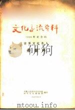 文化交流资料-1956年纪念的世界文化名人 弗兰科 1956 PDF电子版封面 中国人民对外文化协会对外文化联络局编