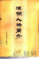 法家人物简介 1975 PDF电子版封面 11168·6 吉林大学《法家人物简介》编写组编