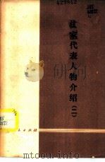 法家代表人物介绍  2   1974  PDF电子版封面  11118·9  四川人民出版社编 