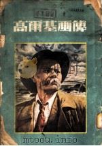高尔基画传   1953  PDF电子版封面    戈宝权，葛一虹辑 