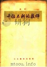 十位不朽的教师 1956 PDF电子版封面 洛寒编