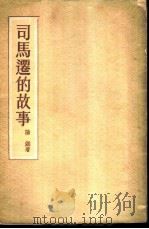 司马迁的故事（1955 PDF版）