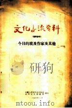 今日的埃及作家及其他 1956 PDF电子版封面 中国人民对外文化协会、对外文化联络局编
