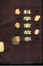 科学家故事   1980  PDF电子版封面  10200·1  中国科学技术大学，自然辩证法教研室编 