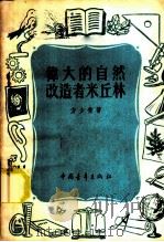 伟大的自然改造者米丘林   1953  PDF电子版封面    方少青撰 